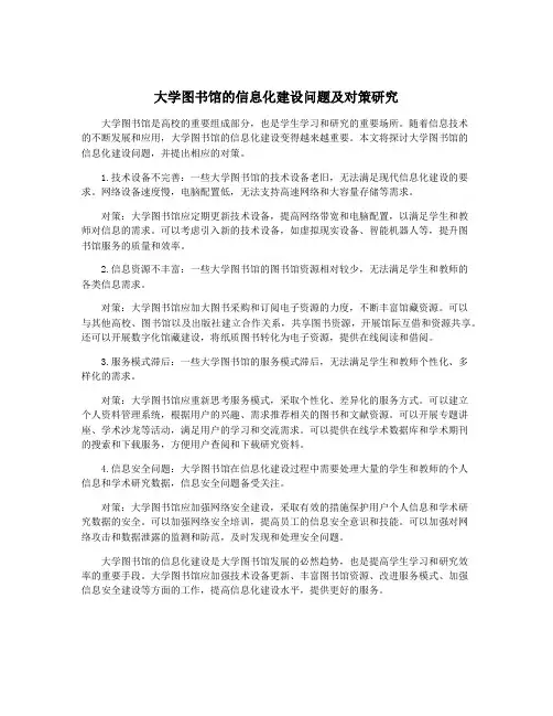 大学图书馆的信息化建设问题及对策研究
