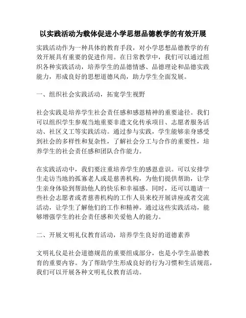 以实践活动为载体促进小学思想品德教学的有效开展