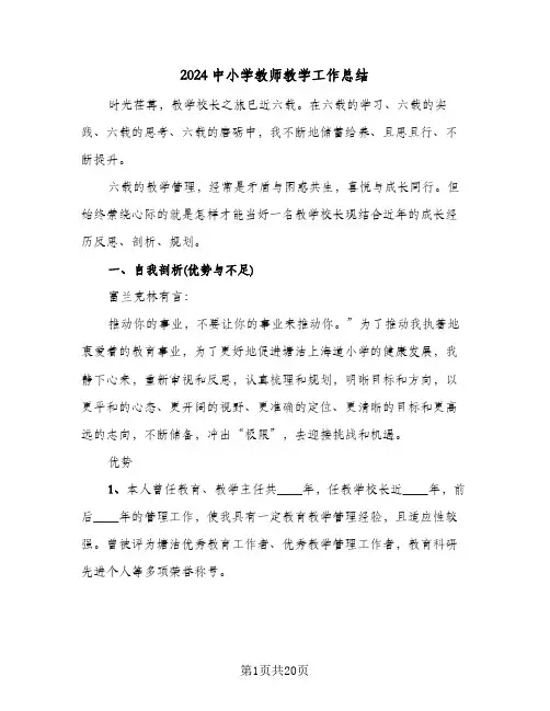 2024中小学教师教学工作总结(6篇)