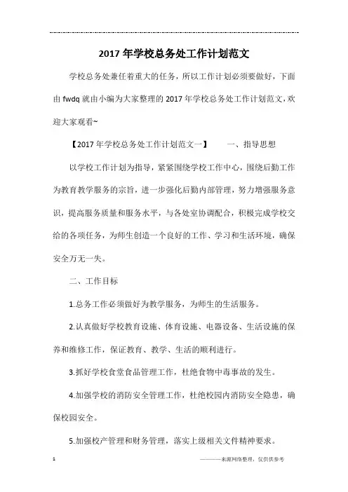 2017年学校总务处工作计划范文