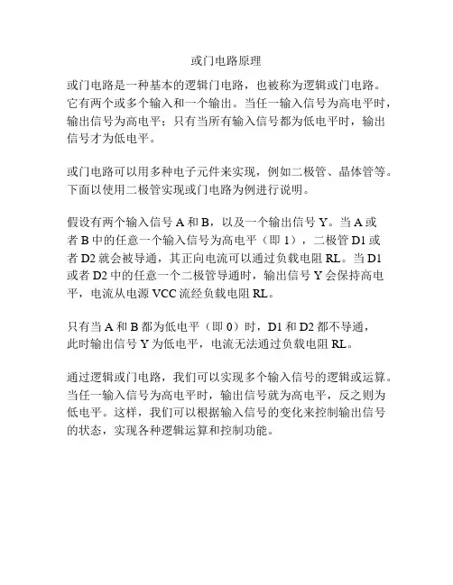 或门电路原理