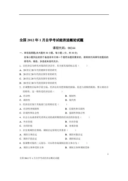 全国2012年1月自学考试《经济法概论》试题