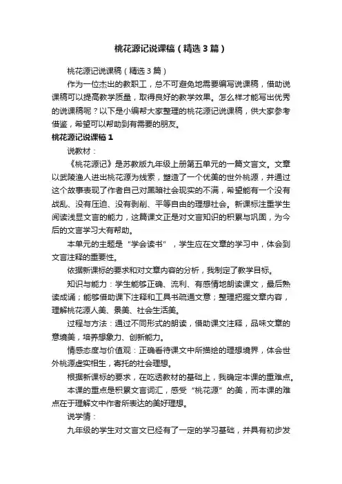 桃花源记说课稿（精选3篇）