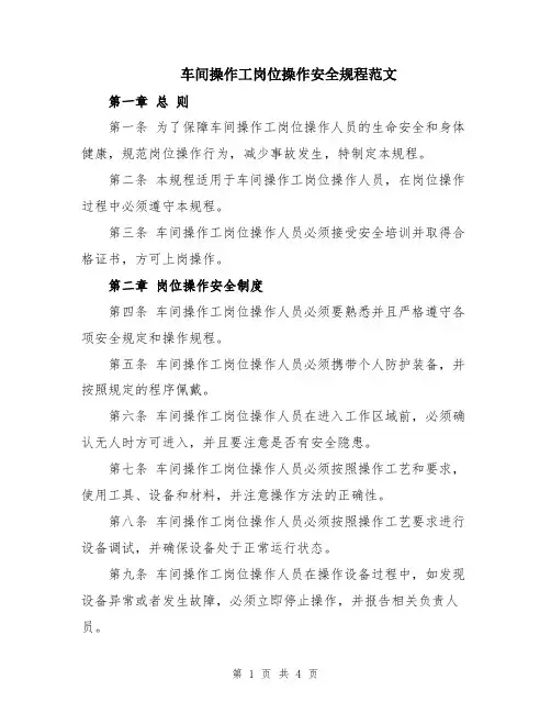 车间操作工岗位操作安全规程范文