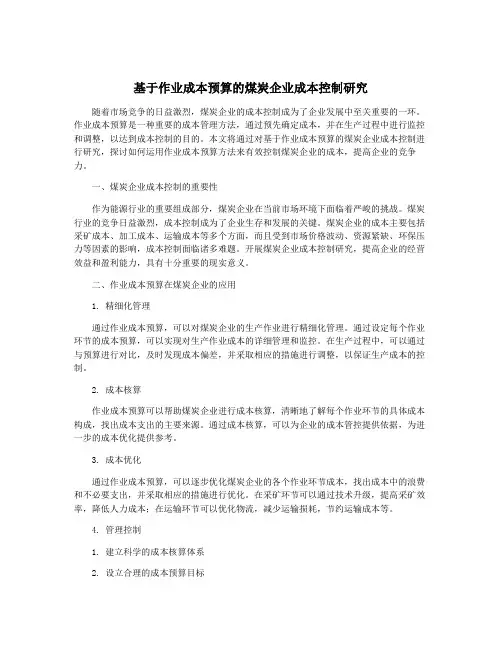 基于作业成本预算的煤炭企业成本控制研究