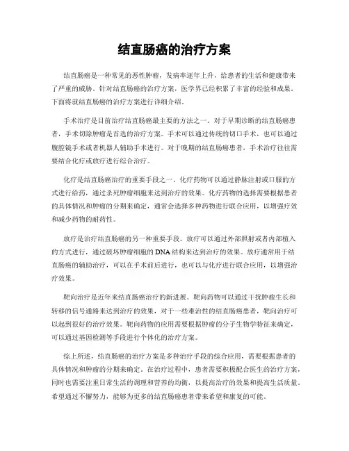 结直肠癌的治疗方案