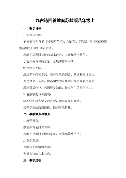 九 古诗四首 教案苏教版八年级上