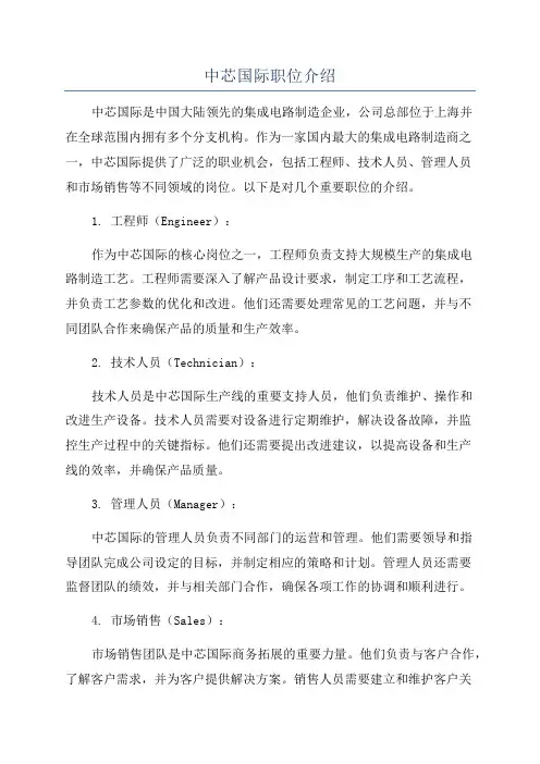中芯国际职位介绍