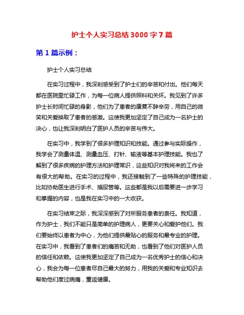 护士个人实习总结3000字7篇
