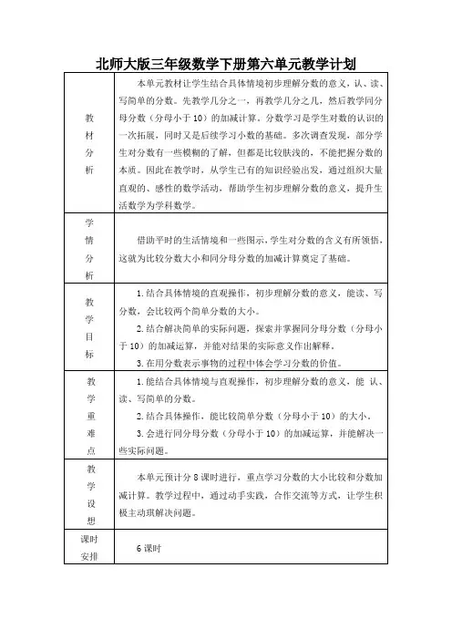 北师大版三年级数学下册第六单元教学计划