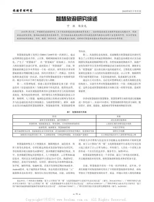 智慧旅游研究综述