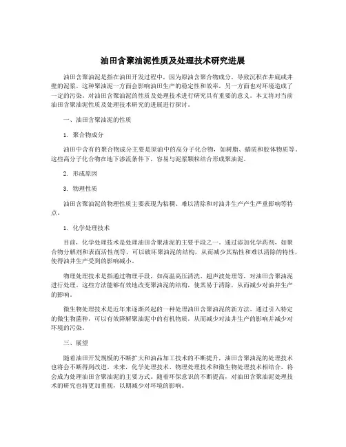 油田含聚油泥性质及处理技术研究进展
