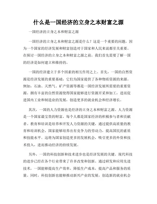 什么是一国经济的立身之本财富之源