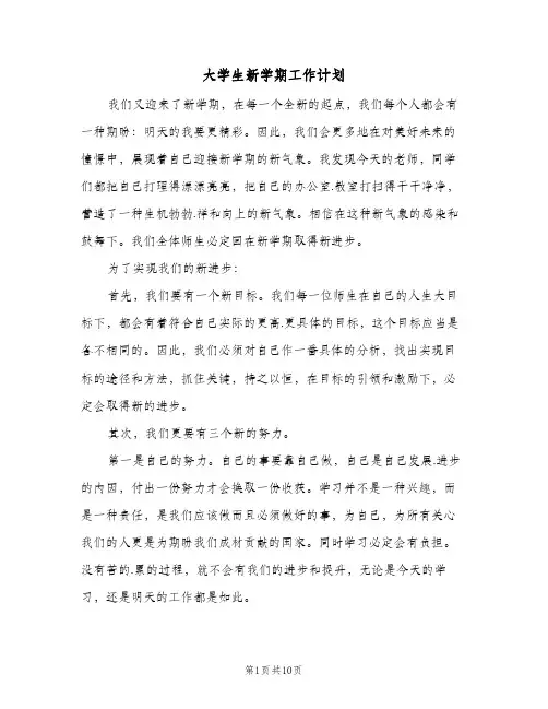 大学生新学期工作计划(三篇)