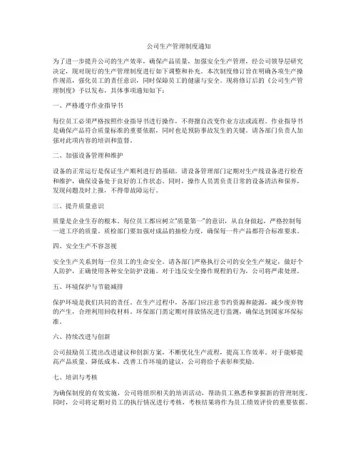 公司生产管理制度通知