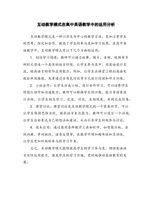 互动教学模式在高中英语教学中的运用分析