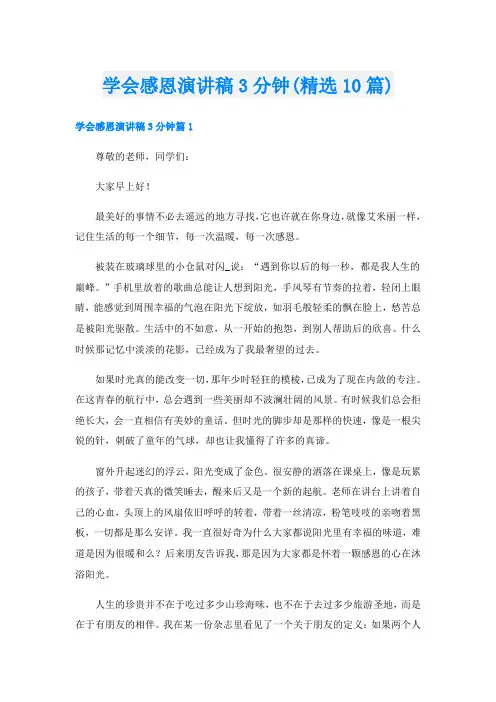 学会感恩演讲稿3分钟(精选10篇)