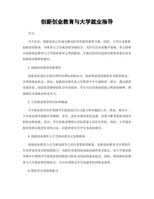 创新创业教育与大学就业指导