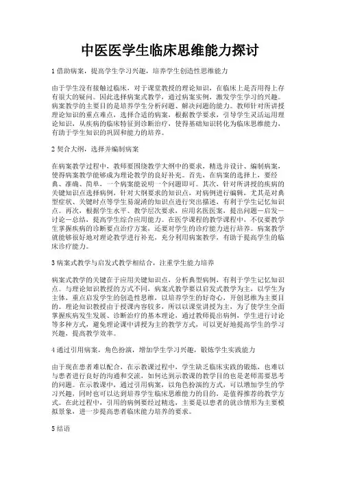 最新 中医医学生临床思维能力探讨-精品