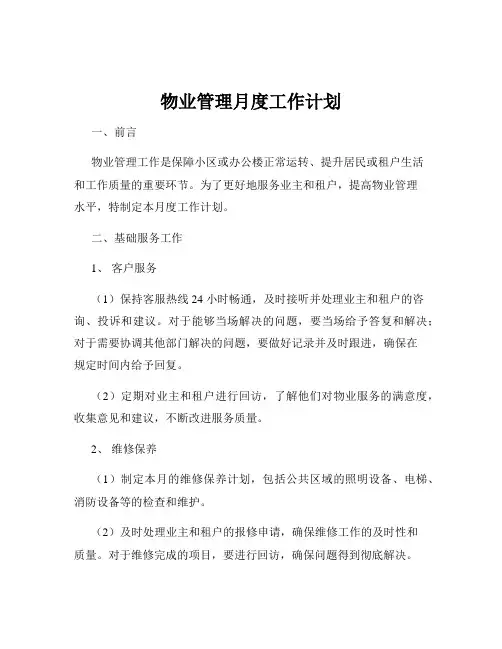 物业管理月度工作计划