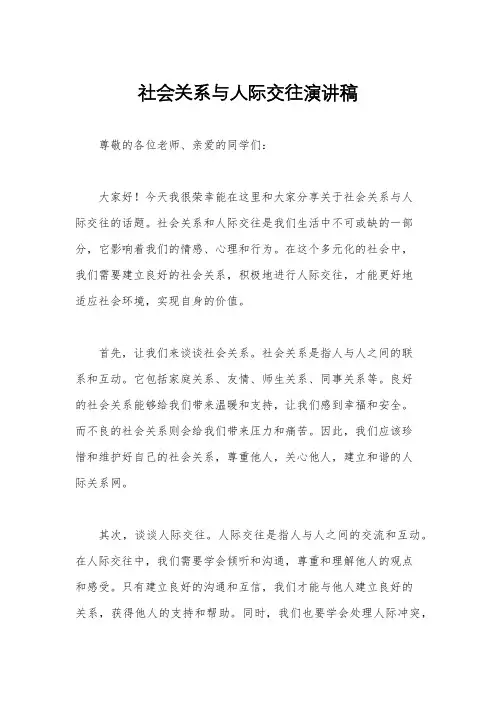 社会关系与人际交往演讲稿