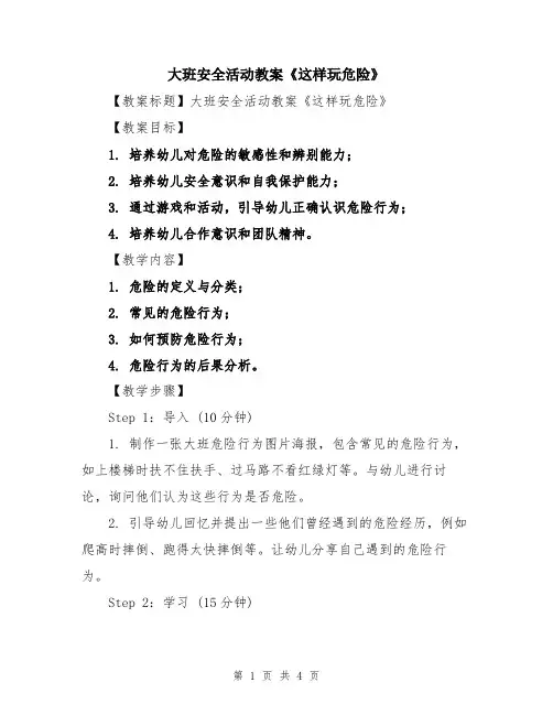 大班安全活动教案《这样玩危险》