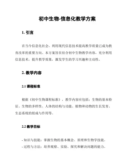 初中生物-信息化教学方案