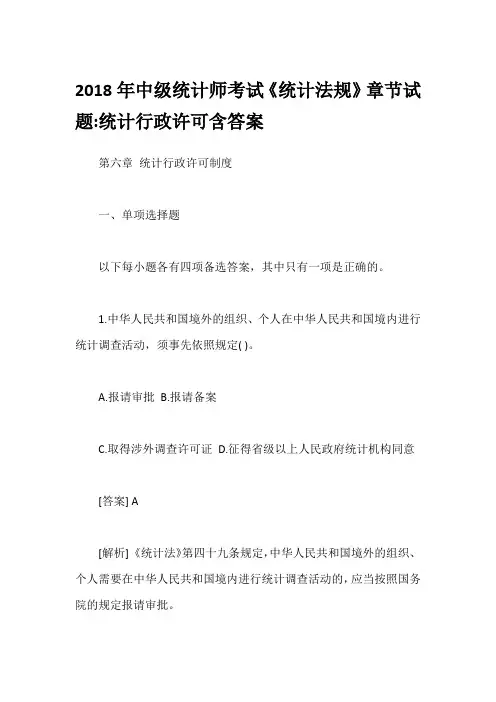 2018年中级统计师考试《统计法规》章节试题-统计行政许可含答案