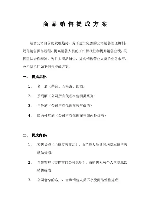 商品销售提成方案