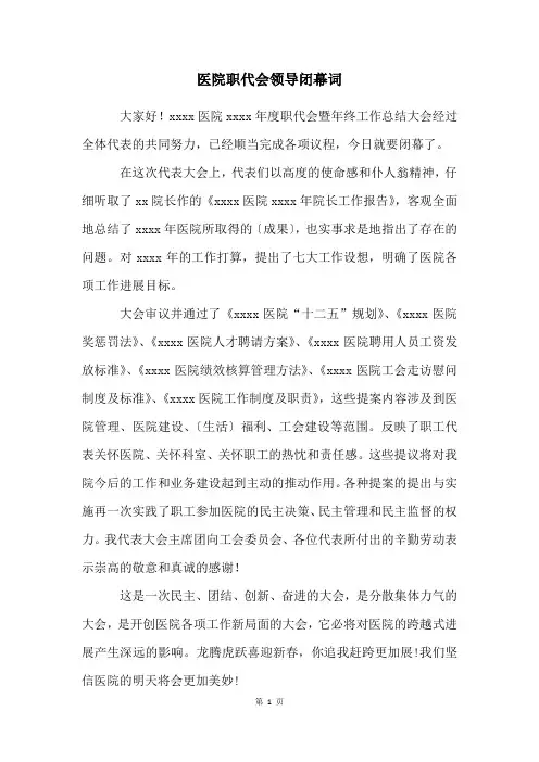 医院职代会领导闭幕词
