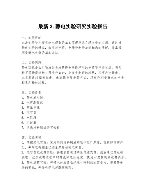最新3.静电实验研究实验报告