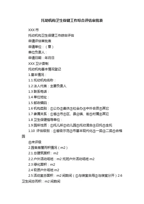 托幼机构卫生保健工作综合评估审批表