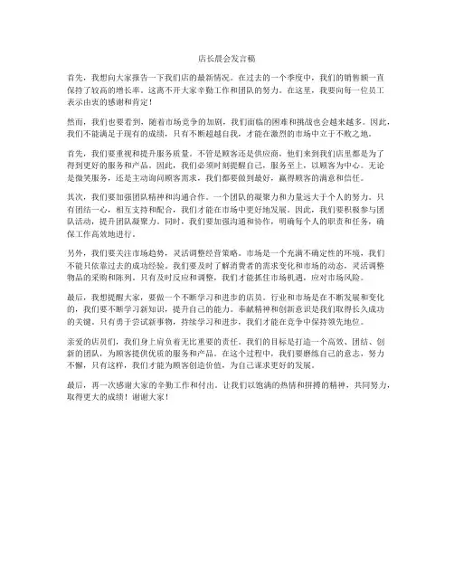 店长晨会发言稿