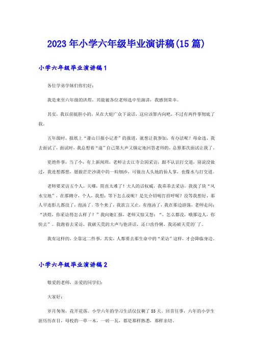 2023年小学六年级毕业演讲稿(15篇)