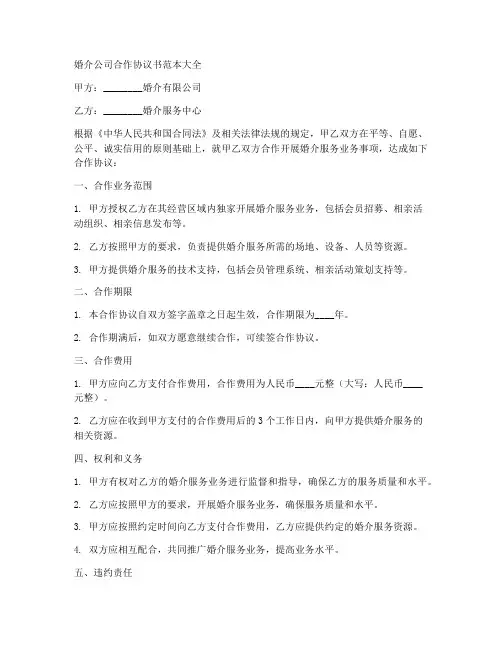 婚介公司合作协议书范本大全