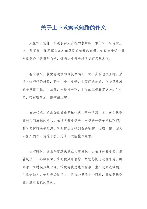 关于上下求索求知路的作文