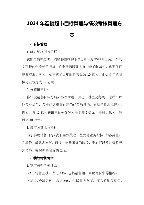 2024年连锁超市目标管理与绩效考核管理方案