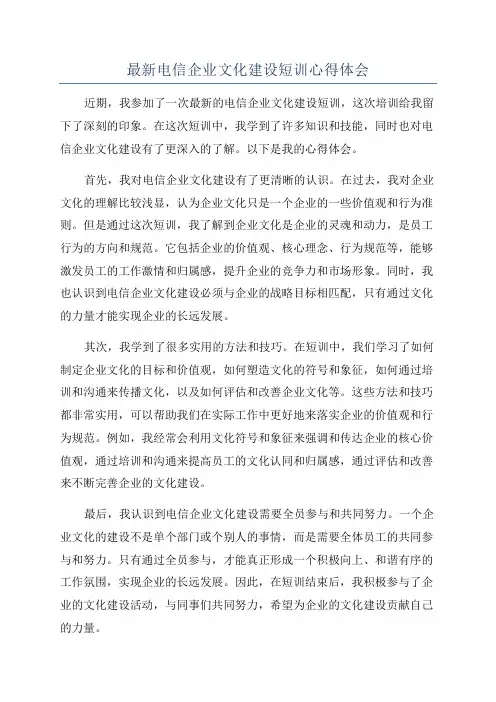 最新电信企业文化建设短训心得体会