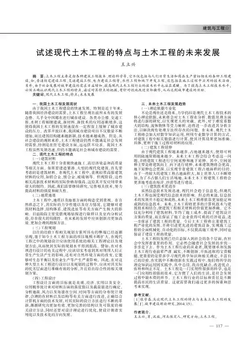 试述现代土木工程的特点与土木工程的未来发展
