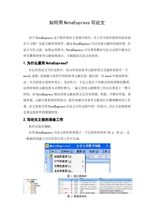 如何用NoteExpress写论文