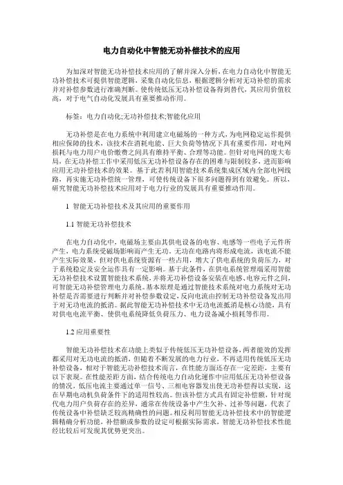 电力自动化中智能无功补偿技术的应用