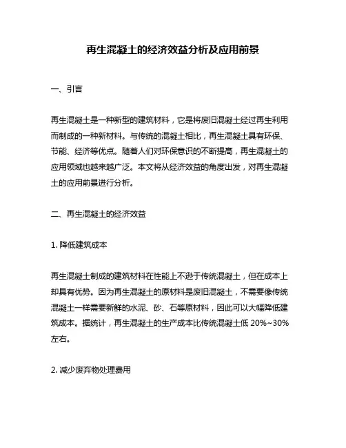 再生混凝土的经济效益分析及应用前景