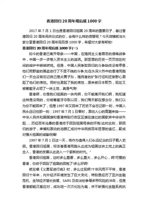 香港回归20周年观后感1000字