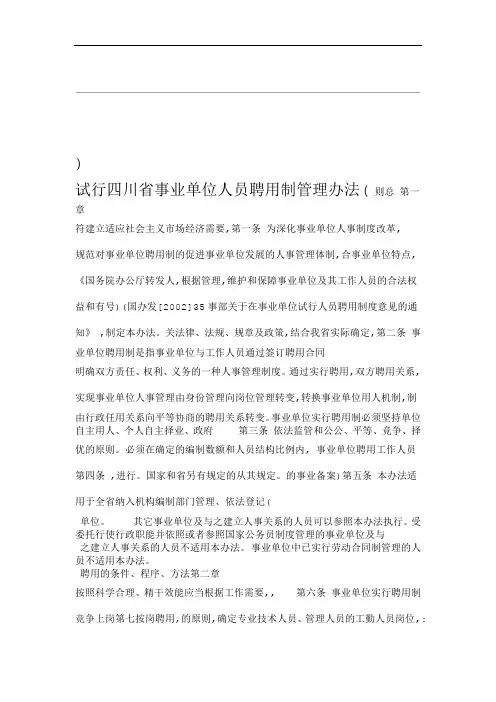 四川省事业单位人员聘用制管理办法