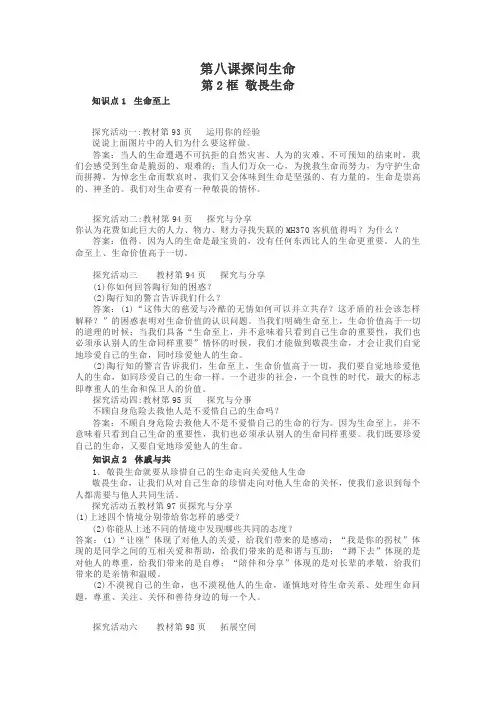 部编人教版道德与法治七年级上册第8.2课 《敬畏生命》探究与分享”参考答案(