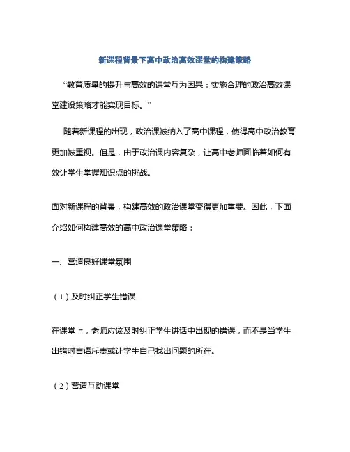 新课程背景下高中政治高效课堂的构建策略