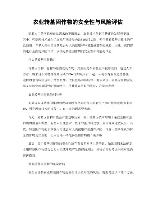 农业转基因作物的安全性与风险评估