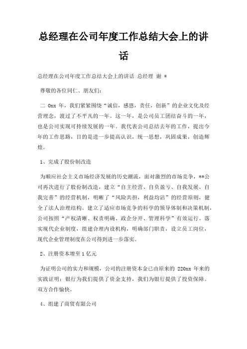 总经理在公司年度工作总结大会上讲话三篇