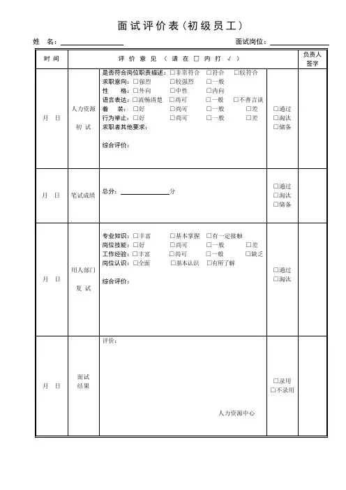 初级员工复试评价表