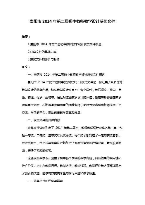 贵阳市2014年第二届初中教师教学设计获奖文件